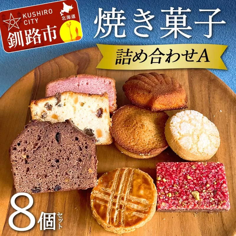 焼き菓子詰め合わせ(Ａ) 8個セット 菓子 洋菓子 スイーツ ケーキ お菓子 北海道 お取り寄せ 詰め合わせ ギフト プレゼント 贈り物 F4F-5212