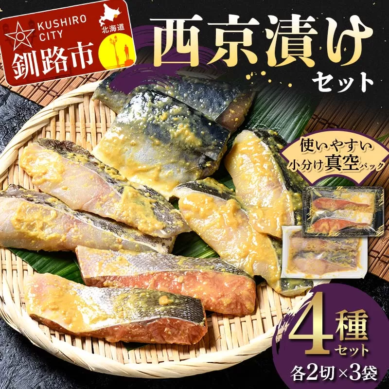 西京漬けセット 各2切×3袋入 紅鮭 真鱈 銀ダラ 真さば 海鮮 魚 漬魚 個包装 真空パック 小分け簡単 冷凍 おかず F4F-4757