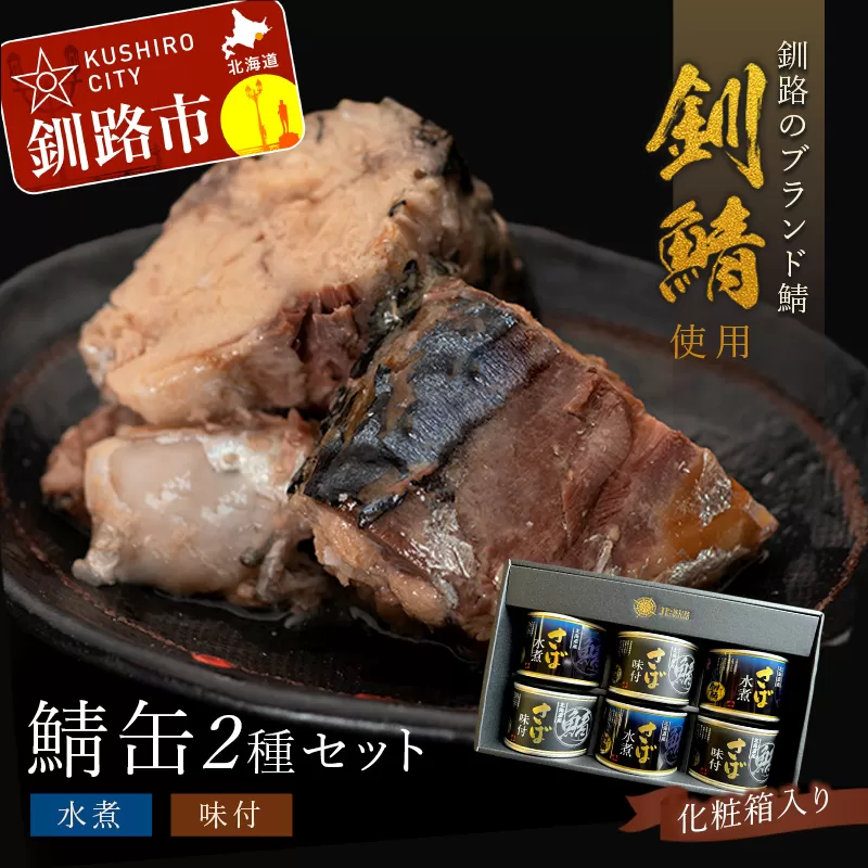 釧之助のさば缶 2種 各3缶セット 計6缶（味付3缶・水煮3缶） 缶詰 魚介 海産物 ご飯のお供 おつまみ 非常食 サバ 鯖 お惣菜 おかず ふるさと納税 魚 F4F-4653