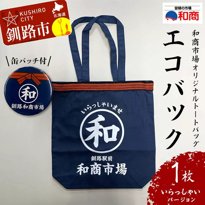 【缶バッチ付】和商市場 オリジナルトートバッグ エコバック 1枚 【いらっしゃいバージョン】 かばん 鞄 マチ付 買い物バック ショッピングバック F4F-5016