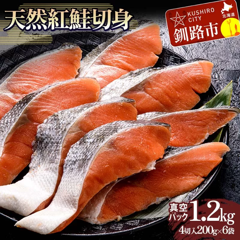 天然紅鮭切り身（1袋4切入り200g×6袋） さけ サケ しゃけ 紅サケ 魚 ご飯のお供 お弁当 おかず 北海道 海産物 F4F-3914
