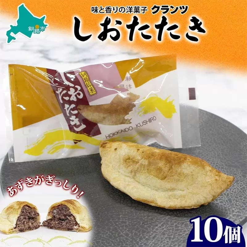 しおたたき 10個入り 個包装 釧路銘菓 焼き菓子 和風パイ 小豆あん 鮭パイ 粒餡 北海道土産 贈答 ばらまき菓子 洋菓子 ギフト 銘品 クランツ 北海道釧路市 送料無料 F4F-5131