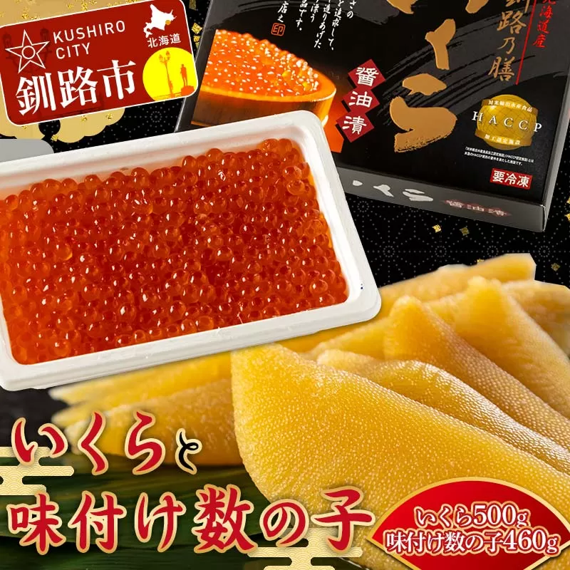 【通常発送】北海道産 いくらしょう油漬250g×2個 ＋ササヤの味付数の子〔本チャン〕白醤油230g×2個 決済から7日前後で発送 F4F-5861