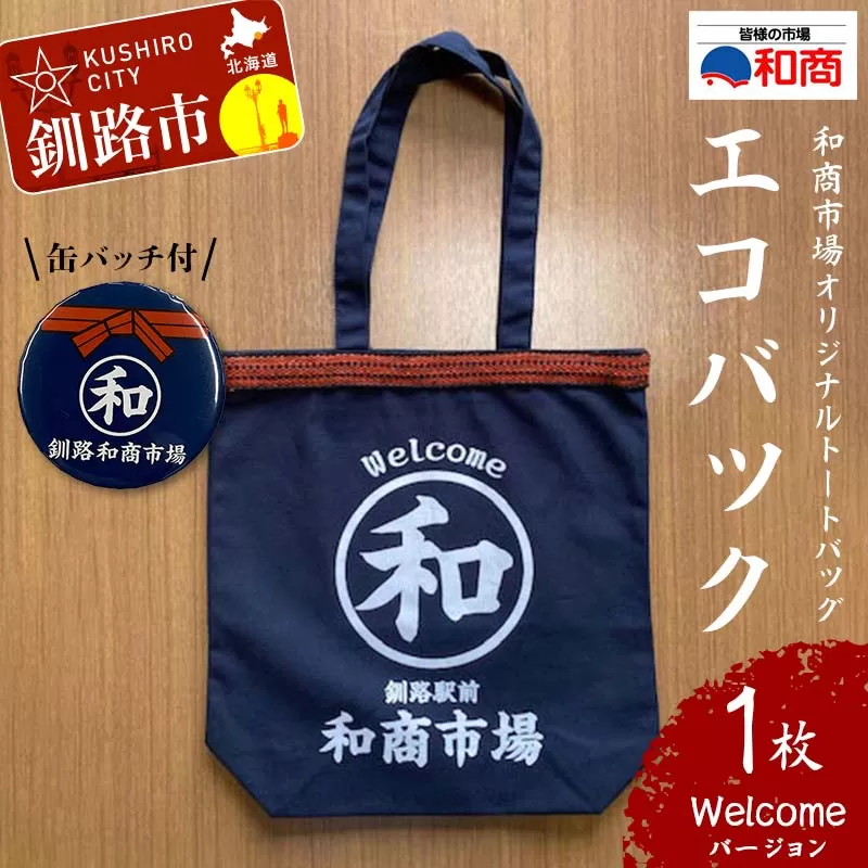 【缶バッチ付】和商市場 オリジナルトートバッグ エコバック 1枚 【Welcomeバージョン】 かばん 鞄 マチ付 買い物バック ショッピングバック F4F-5015