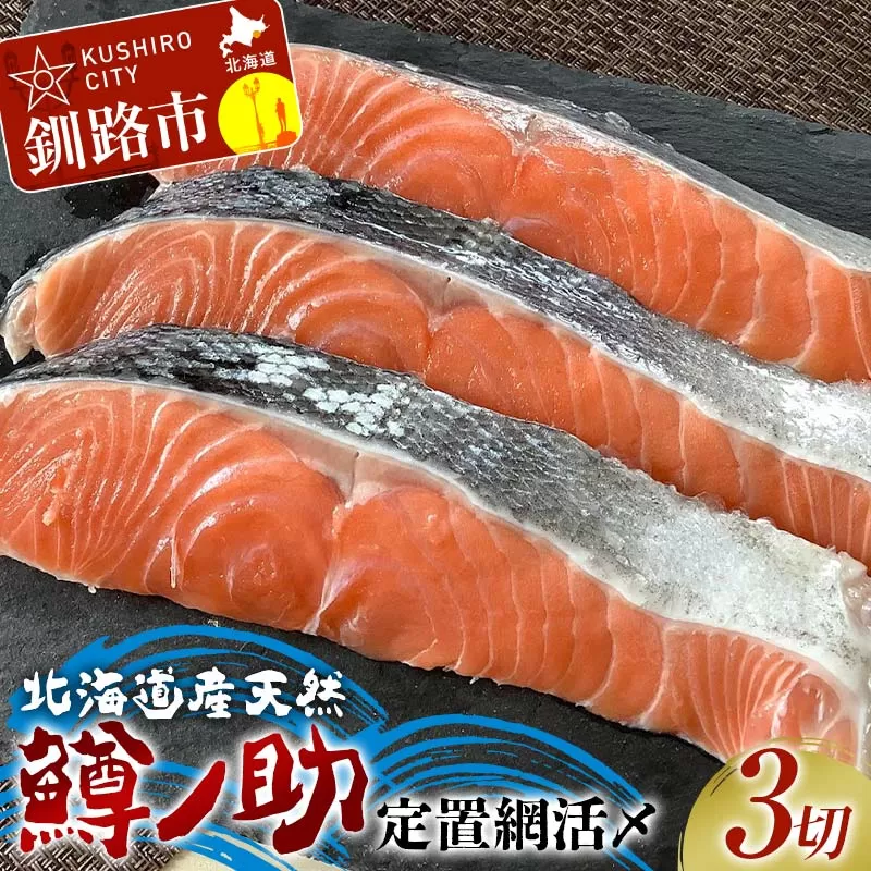 【数量限定】 北海道産天然 定置網活〆鱒ノ助 キングサーモン 鮭 魚 さけ サケ 刺身 鮨 すし 寿司 ルイベ ステーキ 魚介類 魚介 北海道 F4F-5200