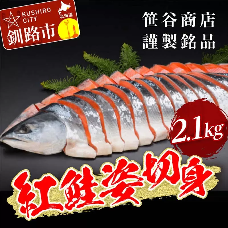 笹谷商店 紅鮭 姿 切身【化粧箱入】2.1kg お中元 贈答 ギフト さけ シャケ 切り身 真空パック ふるさと納税 海鮮 海の幸 北海道 F4F-5361