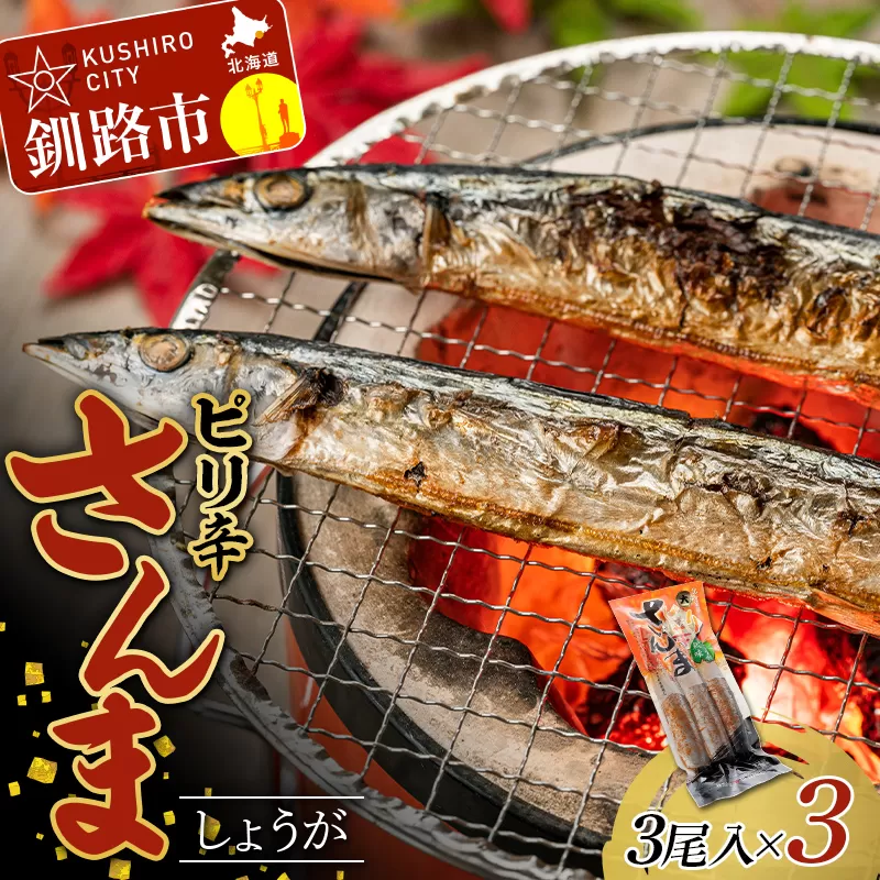 ピリ辛さんましょうが 1パック(3尾入)×3 秋刀魚 サンマ 魚 魚介 釧路 北海道産 F4F-4461