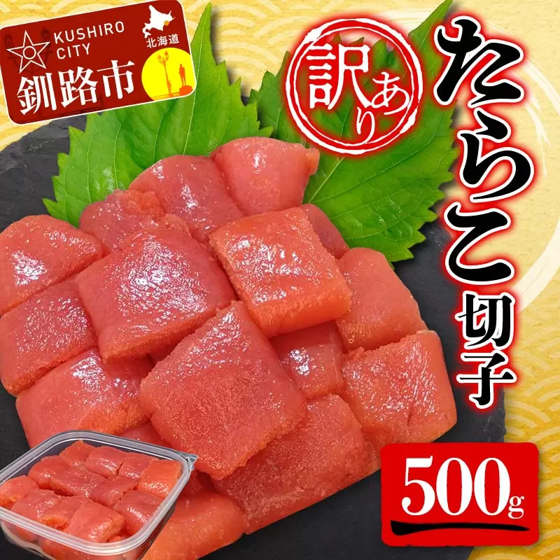 【 訳あり 】たらこ (切子)500g タラコ 明太 たらこ 海鮮 おかず ご飯のお供 規格外 家庭用 切子 小分け F4F-5186