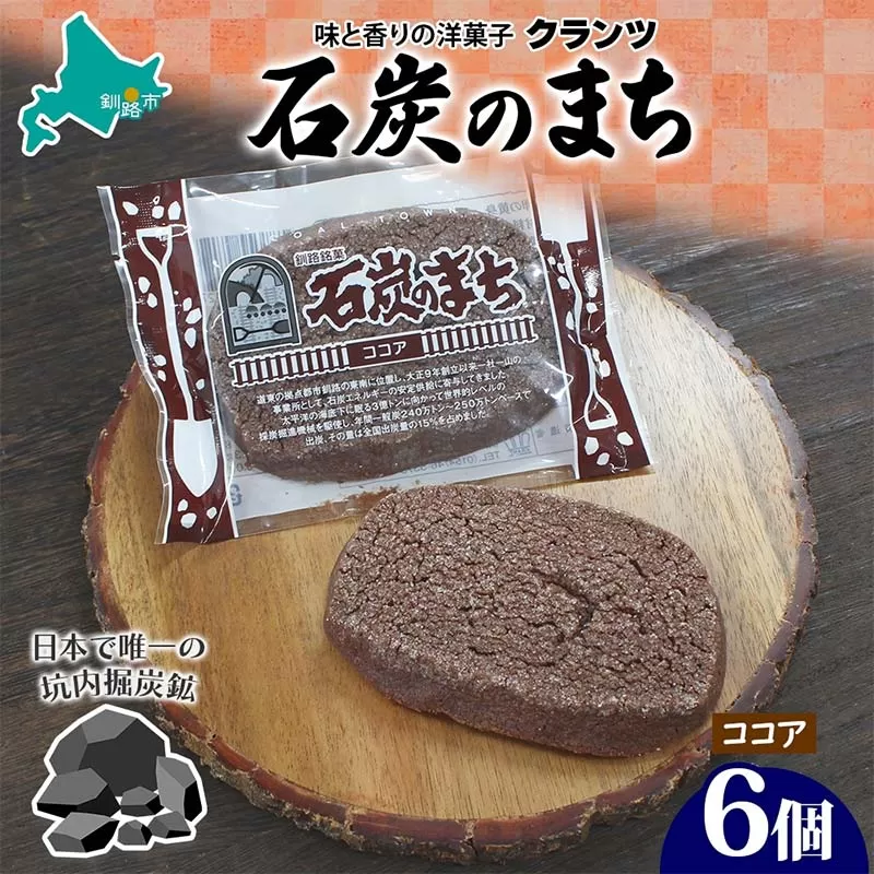 石炭のまち ココア味 6個入り 個包装 釧路銘菓 バター クッキー サブレ 焼き菓子 北海道土産 贈答 ばらまき菓子 洋菓子 ギフト 銘品 クランツ 北海道釧路市 送料無料 F4F-5133