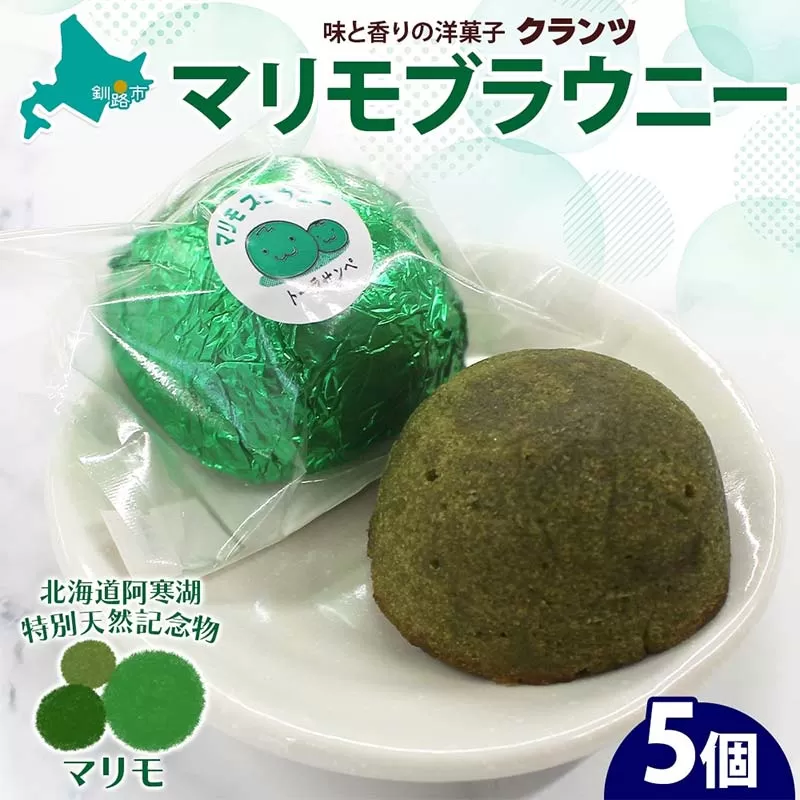 マリモブラウニー 5個入り 個包装 釧路銘菓 焼き菓子 スピナッチブラウニー ほうれん草ブラウニー 白あん マリモ 阿寒湖 北海道土産 贈答 洋菓子 ギフト クランツ 北海道釧路市 送料無料 F4F-5129