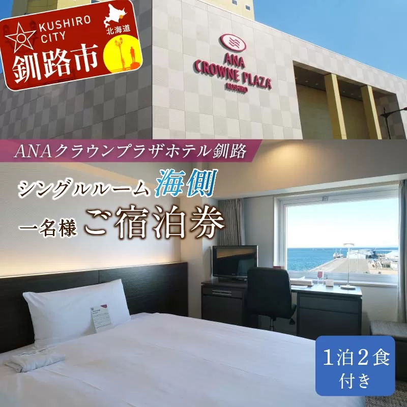 ANAクラウンプラザホテル釧路 シングルルーム【海側】 1名様ご宿泊券 ふるさと納税 宿泊券 IHG・ANAホテルズ特集 北海道 釧路 ANA ANA限定 ANAクラウンプラザホテル 宿泊券 F4F-1014