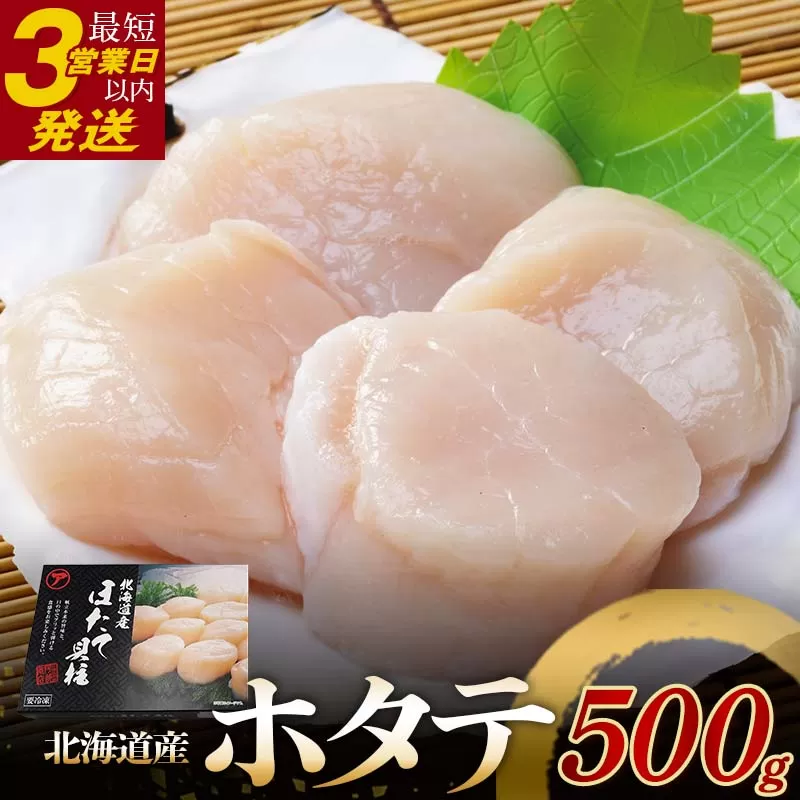 【北海道産】 マルア阿部商店特選 ほたて貝柱 500g（大玉サイズ ・12～15玉） 貝 帆立 ホタテ ほたて 海鮮 F4F-4363