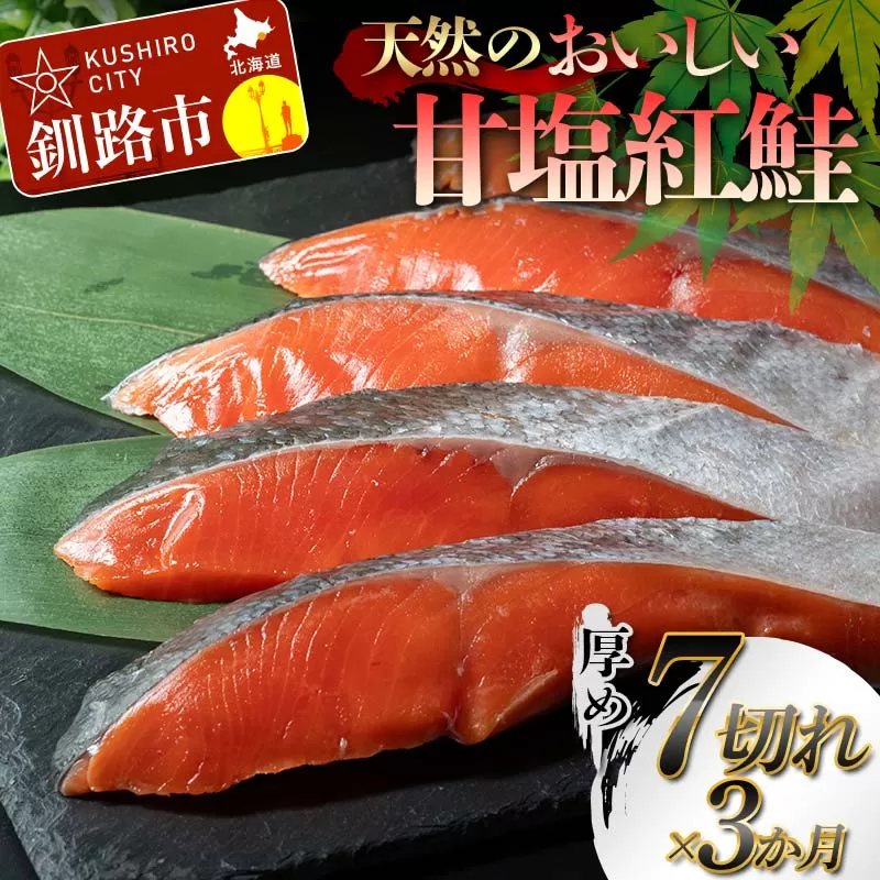 【3か月連続定期便】天然のおいしい甘塩紅鮭 厚め 7切れ 低温熟成 鮭 小分け 海鮮 さけ サケ 鮭切身 シャケ 切り身 冷凍 おかず 弁当 あいちょう ご当地 釧路 道東 定期便 F4F-7730