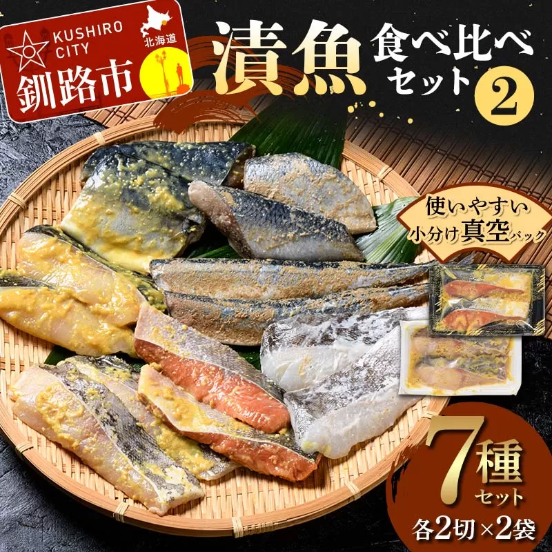 漬魚食べ比べセット(2) 各2切×2袋入 紅鮭 真鱈 銀ダラ 真さば 秋刀魚 さんま 海鮮 魚 漬魚 個包装 真空パック 小分け簡単 冷凍 おかず F4F-4759