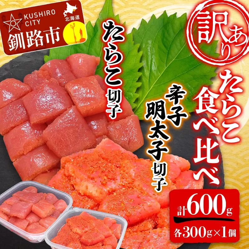 【訳あり】たらこ (切子) 辛子明太子 (切子) 各300g×1個(計600g) 食べ比べ タラコ 明太 たらこ 海鮮 おかず ご飯のお供 規格外 家庭用 切子 小分け F4F-5215