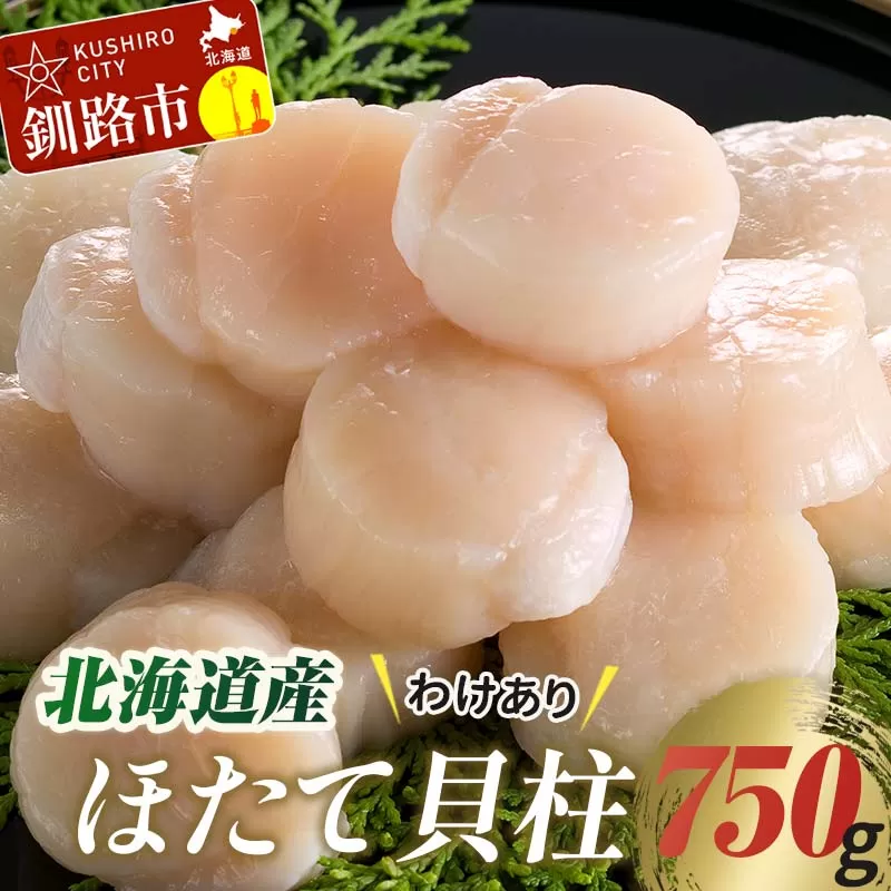 【訳あり】北海道産 ほたて貝柱 250g×3袋 750g ふるさと納税 帆立 F4F-3888