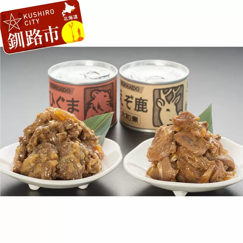 【北の珍味缶詰】えぞ鹿&ひぐま缶セット ふるさと納税 肉 F4F-0508