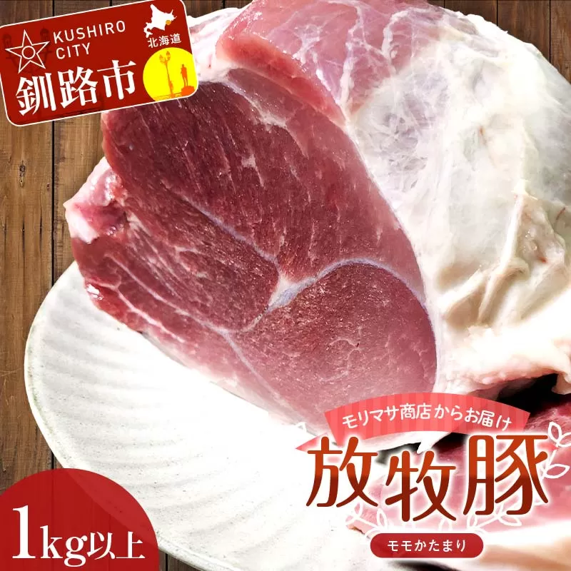 【放牧豚】モモかたまり 1kg以上  お肉 豚肉  豚 もも肉 モモブロック しゃぶしゃぶ 冷凍 北海道 F4F-2237