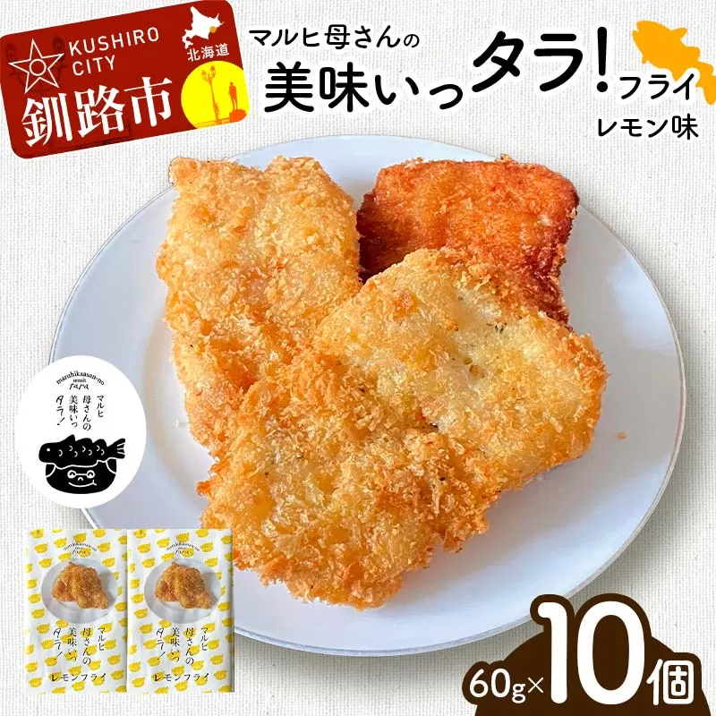 マルヒ母さんの美味いっタラ！フライ ＜レモン味＞ 60g×10個 北海道 鱈 タラ たらフライ タラフライ おかず お弁当 簡単 簡単調理 魚 たら フライ 白身 惣菜 揚げ物 F4F-4750