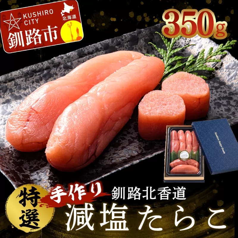釧路北香道 特選手作り減塩たらこ (350g) ふるさと納税 タラコ 魚卵 F4F-1559