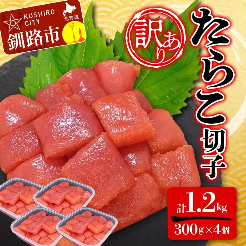 【 訳あり 】たらこ (切子) 300g×4個(1.2kg) タラコ 明太 たらこ 海鮮 おかず ご飯のお供 規格外 家庭用 切子 小分け F4F-5181