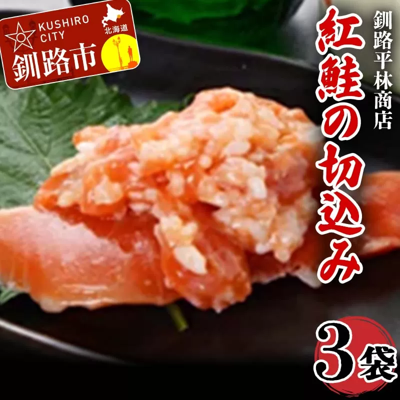 紅鮭の切込み 釧路平林商店 3袋 鮭 サケ 紅鮭 しゃけ シャケ 海鮮 海産 冷凍 おかず おつまみ F4F-4631