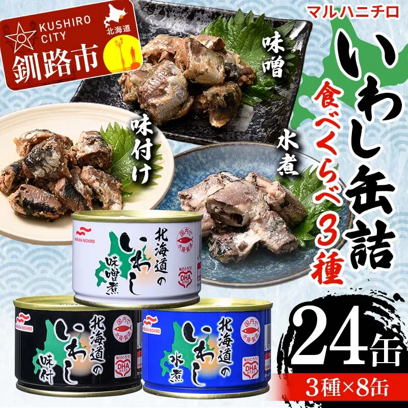 マルハニチロ いわし缶詰食べくらべ 味噌・味付け・水煮×各8缶（合計24缶） イワシ 鰯 おつまみ 肴 おかず 北海道 釧路市 F4F-4606