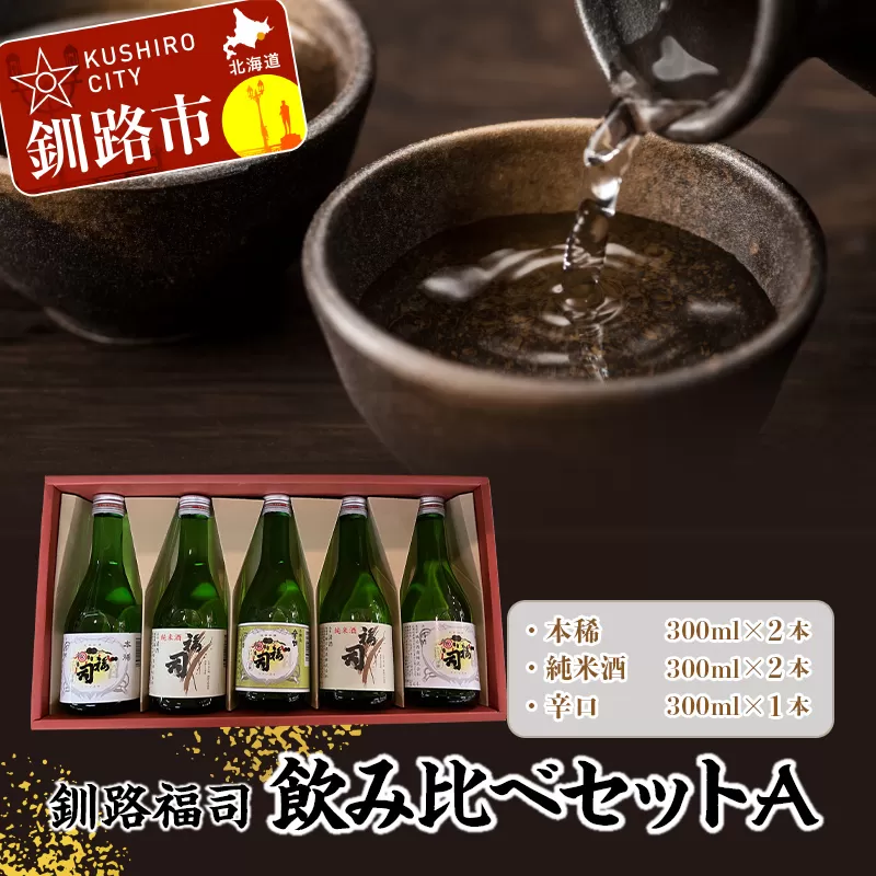 釧路福司飲みくらべセットＡ 地酒 日本酒 酒 さけ セット 飲み比べ お取り寄せ プレゼント 贈答 贈り物 純米酒 F4F-4628