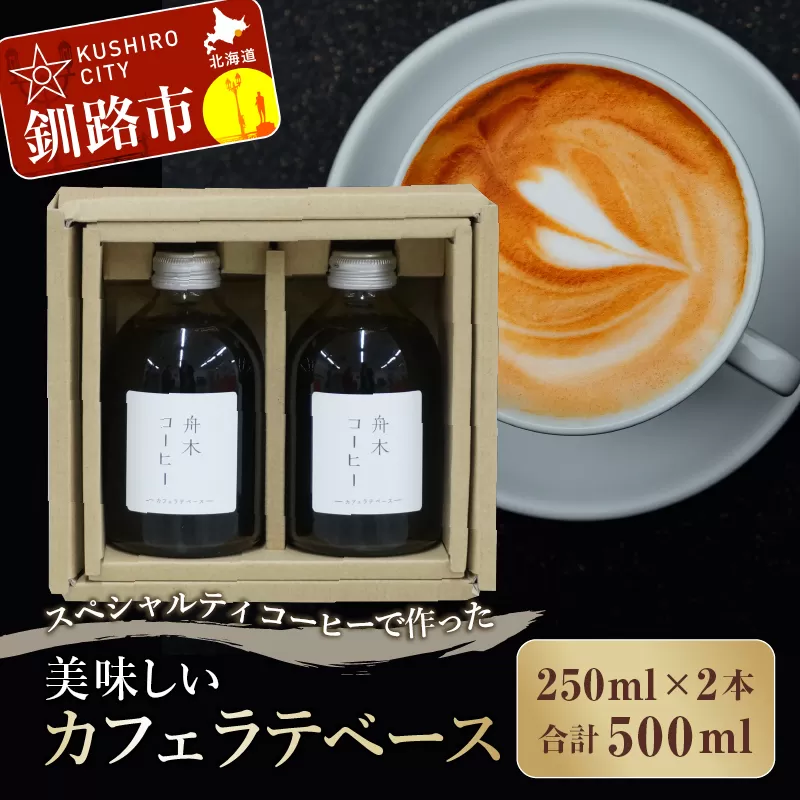 スペシャルティコーヒーで作った美味しいカフェラテベース 500ml（250ml×2本） ふるさと納税 飲料 コーヒー F4F-1175