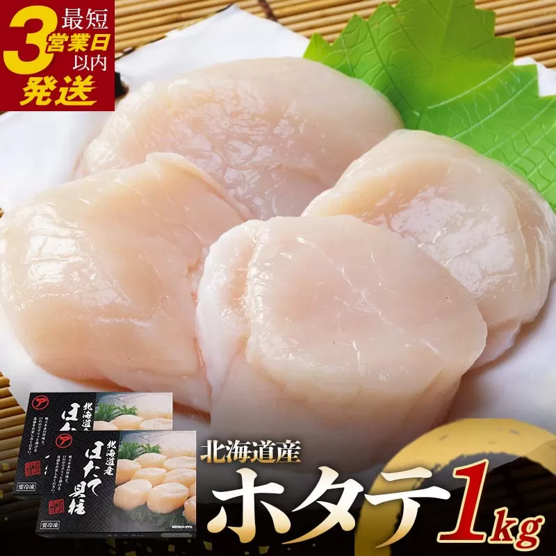 【北海道産】 マルア阿部商店特選 ほたて貝柱 1kg（大玉サイズ・26～30玉） 貝 帆立 ホタテ ほたて 海鮮 F4F-4364