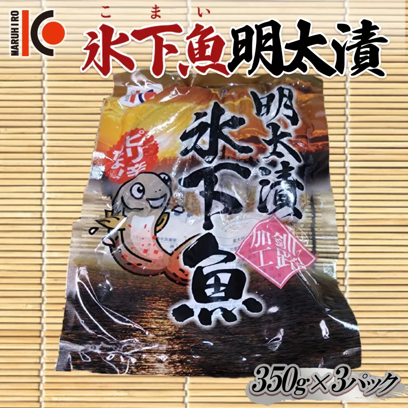 こまい 氷下魚明太漬350g×3袋 干物 おつまみ コマイ 海鮮 魚介 加工品 加工食品 酒のあて 魚 北海道 F4F-5166