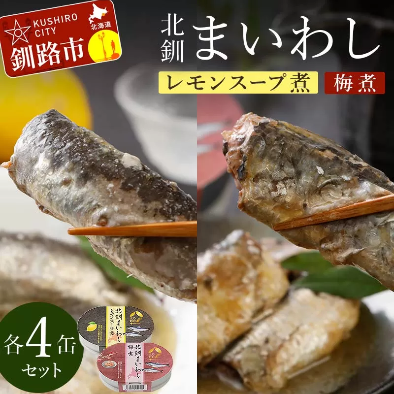 北釧まいわしレモンスープ煮（100g）×4缶 ・北釧まいわし梅煮（100g）×4缶 ふるさと納税 釧路市 いわし 缶詰 魚 海産物 保存食 F4F-4165