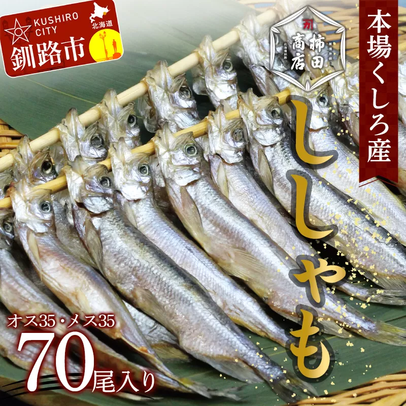 本場くしろ産 ししゃもオス・メス70尾入り！ 本ししゃも 魚 ししゃも 魚好きのオス プチプチたまごのメス 魚介 グルメ シシャモ 北海道産 国産 魚 魚介 海の幸 F4F-4794