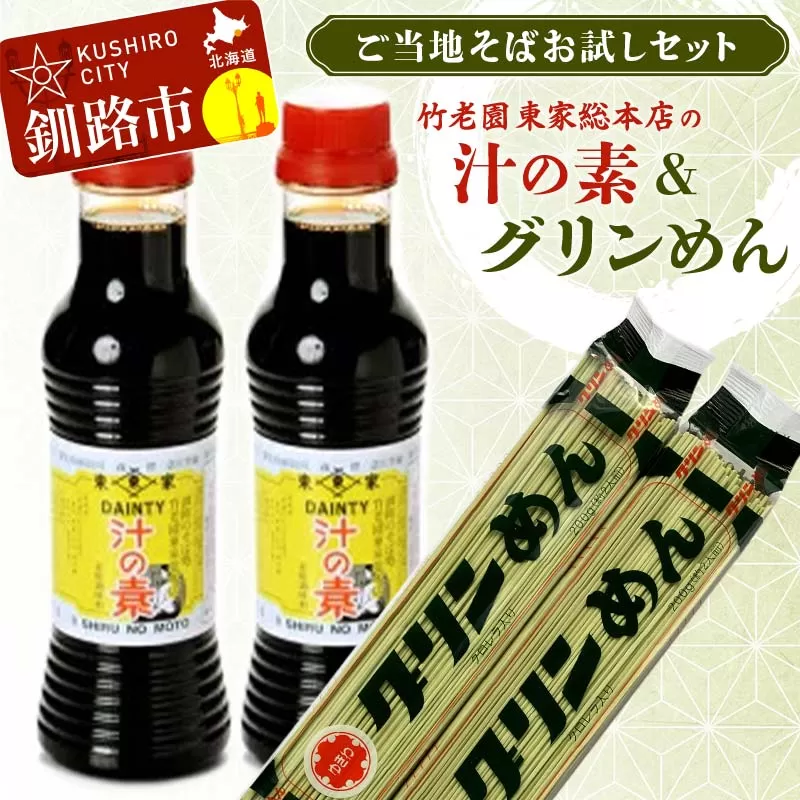 竹老園 東家総本店の「汁の素」2本300ml グリンめん2束 お試し セット そば ソバ 蕎麦 ご当地 小分け 個包装 便利 備蓄 乾麺 保存食 常温 F4F-5199