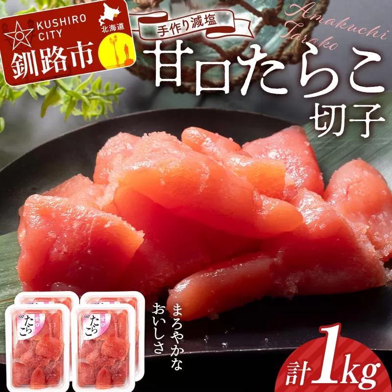 釧路北香道 【訳あり】特選手作り減塩 甘口たらこ切子 250g×4パック 1kg 小分け 魚卵 減塩 塩分制限 タラコ たらこ 海鮮 おかず お弁当 魚介 白米 F4F-5088