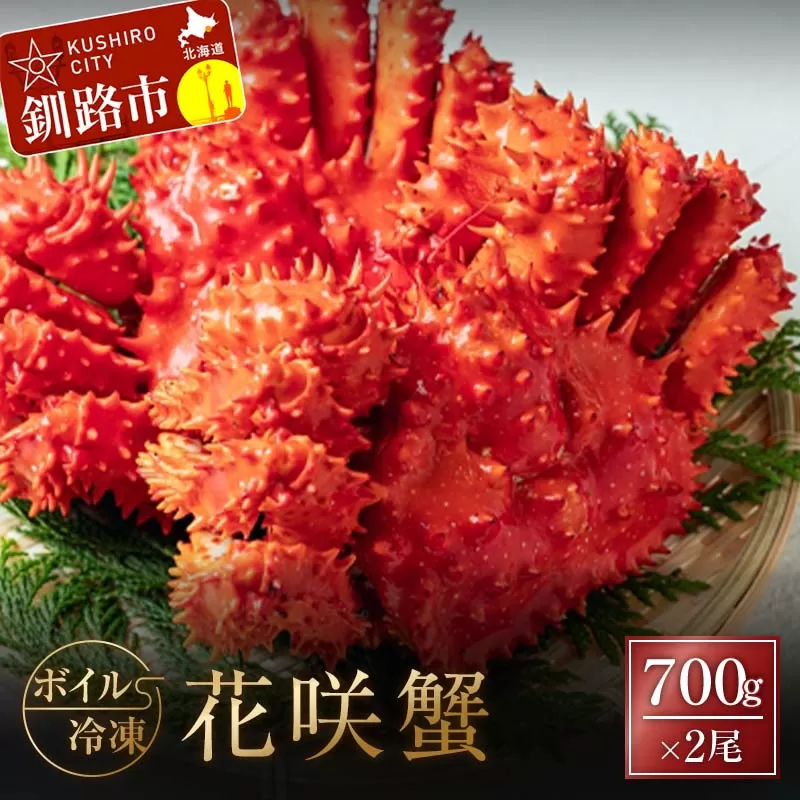 ボイル冷凍花咲蟹700g×2尾 ふるさと納税 かに 蟹 花咲がに 花咲ガニ はなさきがに カニ 北海道 グルメ セット 海鮮 海鮮丼 贈答用 御祝 プレゼント ギフト 記念日 釧路 F4F-3282