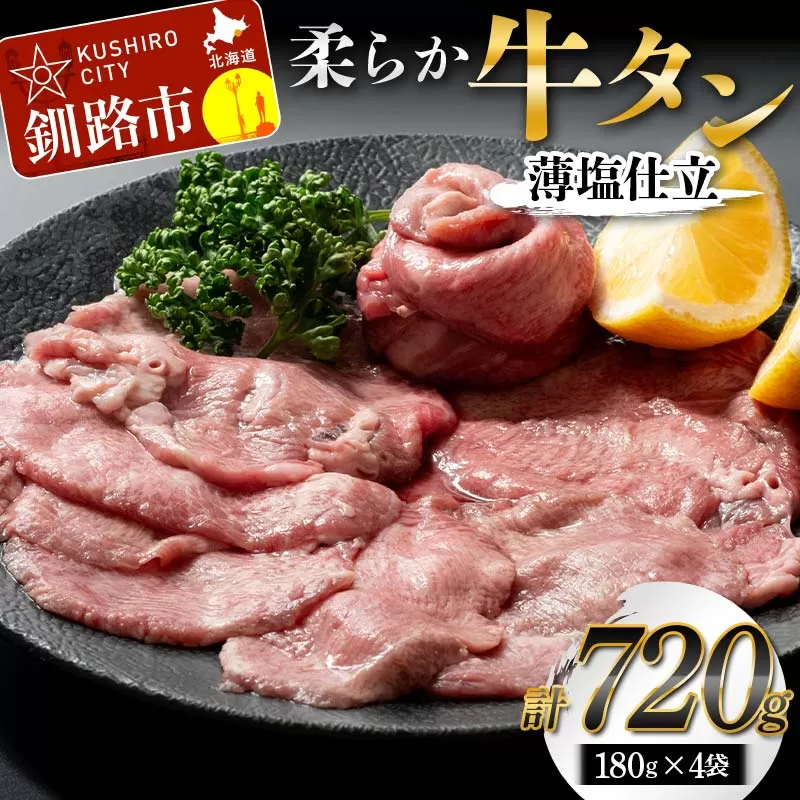 柔らか牛タン薄塩仕立 180g×4袋 肉 牛タン 厚切り 牛 牛肉 ビーフ タン中 タン元 焼肉 冷凍 小分け あいちょう ご当地 釧路 道東 F4F-7723