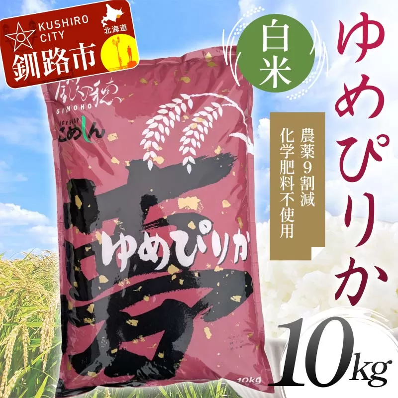 農薬9割減 ・ 化学肥料不使用ゆめぴりか 10kg 白米 北海道産 米 コメ こめ お米 白米 玄米 通常発送 F4F-7331