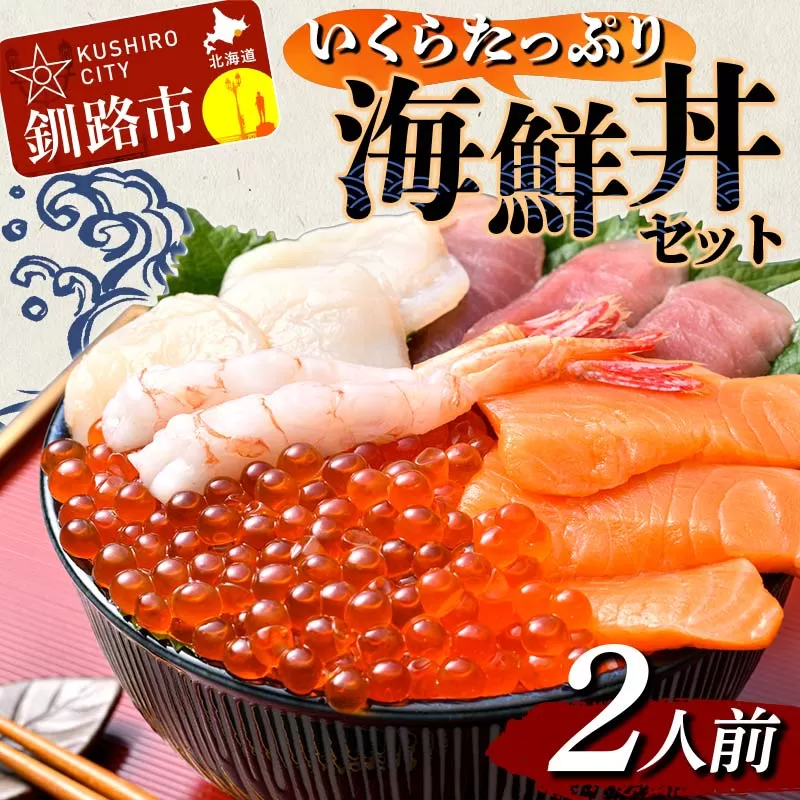 いくらたっぷり海鮮丼セット 2人用 イクラ いくら 海鮮丼 刺身 真空パック 小分け 北海道いくら 秋鮭 秋鮭イクラ 新鮮 海鮮 F4F-4784