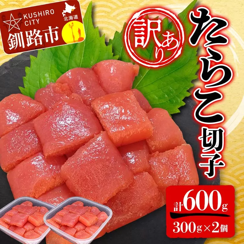 【 訳あり 】 たらこ (切子) 300g×2個(600g) タラコ 明太 たらこ 海鮮 おかず ご飯のお供 規格外 家庭用 切子 小分け F4F-5180