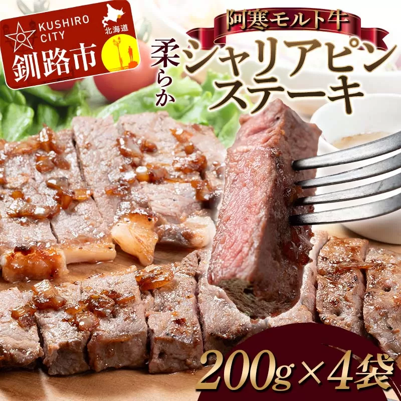 阿寒モルト牛柔らかシャリアピンステーキ 200g×4 牛肉 北海道 牛 肉 国産牛 赤身 ステーキ BBQ おかず あいちょう ご当地 釧路 道東 F4F-7724