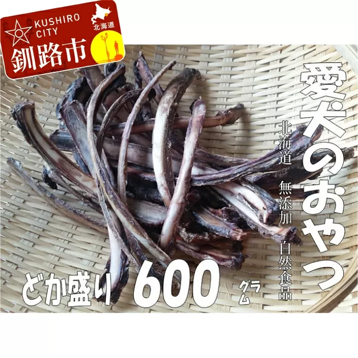 えぞ鹿肉リブ骨（バラ）600g（自然食材ペットの健康を考えた無添加おやつ） ふるさと納税 ドッグフード F4F-0853