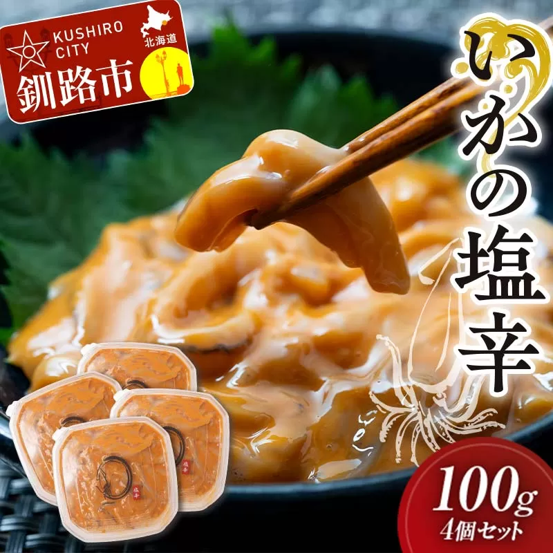 いかの塩辛 100g 4個セット 手作り イカ いか 塩辛 手づくり 小分け 冷凍 海産物 イカの塩辛 ご飯 おかず おつまみ 酒の肴 酒 F4F-5084