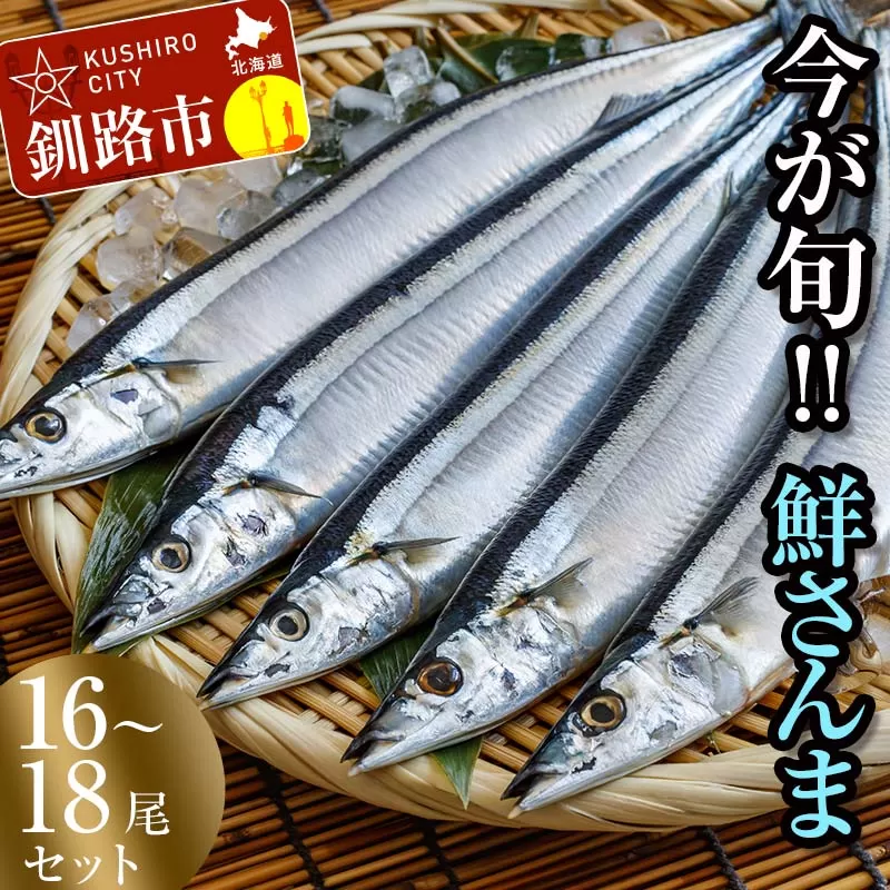 【秋の味覚】釧路産・鮮さんま2kg(16～18尾) さんま 北海道 釧路 旬 海鮮 新鮮 魚 魚介 2kg 獲れたて F4F-0832