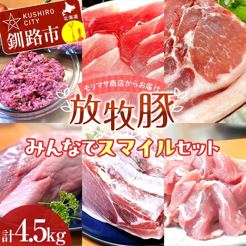 【放牧豚】みんなでスマイルセット 約4.5kg 冷凍 肉 豚 豚肉 ジビエ ブタ 定期便 地産地消 ヘルシー 小分け ギフト おかず F4F-5148