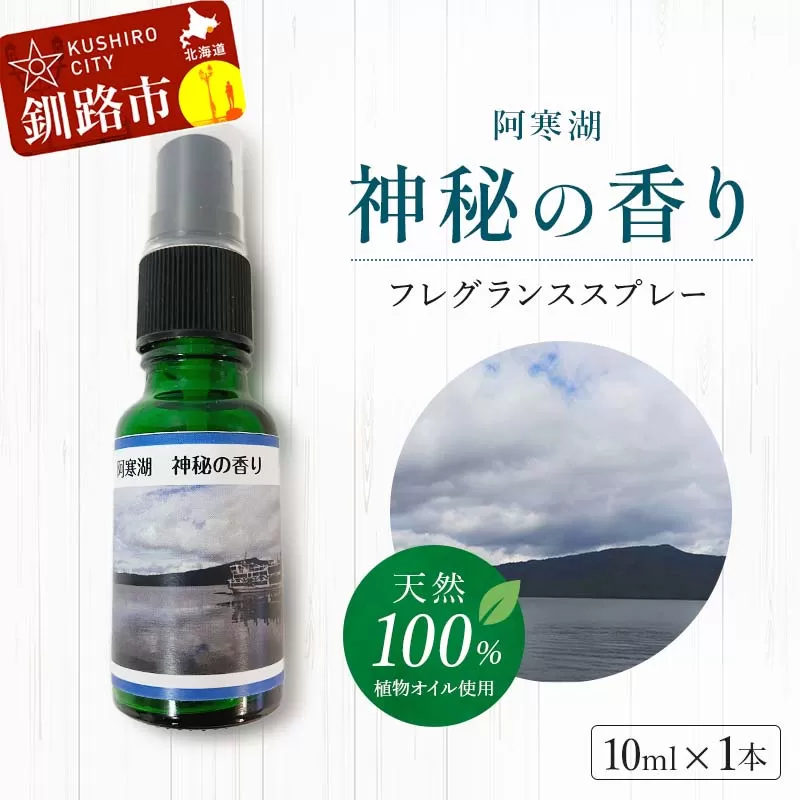 天然100％ 植物オイル使用 阿寒湖 神秘の香り フレグランススプレー10ml 1本 精油 釧路 ご当地 アロマオイル アロマ ギフト リラックス 癒し F4F-5201