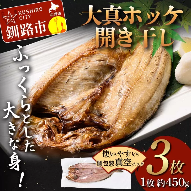 北海道産 大真ホッケ開き干し 3枚 ほっけ 小分け 開き 海鮮 魚 北海道 国産 真空パック 干物 焼き魚 おかず F4F-4679