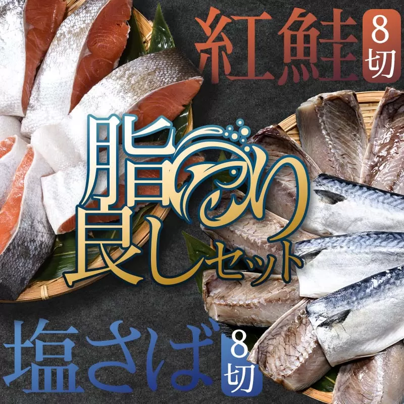 昆布だし仕込 天然紅鮭厚切り8切＆北海道産 無添加 塩さばフィレ8枚＜釧之助 ご飯に合うおかずの定番＞ 北海道 笹谷商店 釧之助 無添加 天然 甘塩 塩分控えめ 昆布紅 利尻昆布使用 F4F-4257