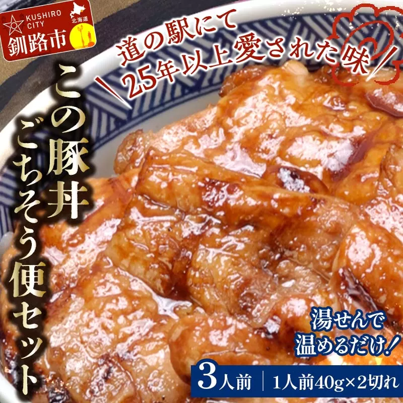 湯煎で温めるだけ！北海道名物 この豚丼 ごちそう便セット (豚肉) 40g×2枚入り 3袋 ぶた丼 豚丼 豚丼の具 阿寒ポーク ぶた肉 豚 ぶた 豚ロース ロース ロース肉 豚ロース肉 北海道 F4F-7716