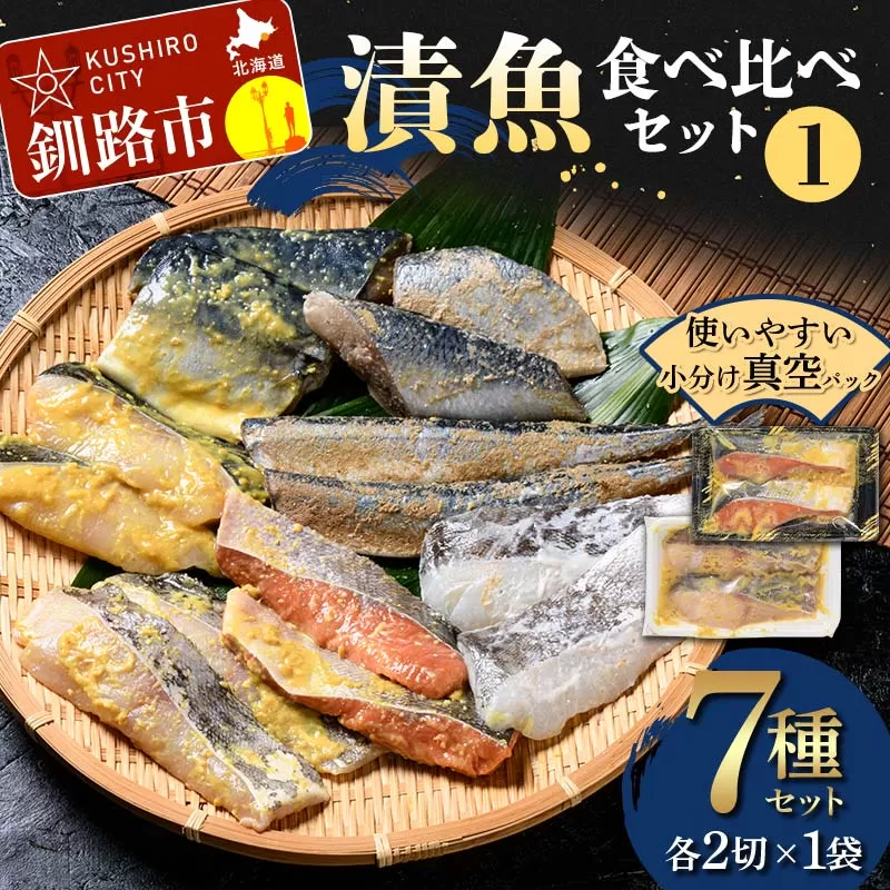 漬魚食べ比べセット(1) 各2切×1袋入 紅鮭 真鱈 銀ダラ 真さば 秋刀魚 さんま 海鮮 魚 漬魚 個包装 真空パック 小分け簡単 冷凍 おかず F4F-4758